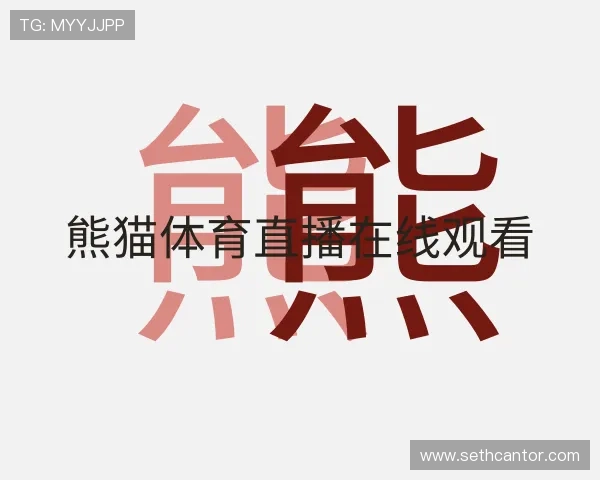 介绍熊猫体育直播在线观看